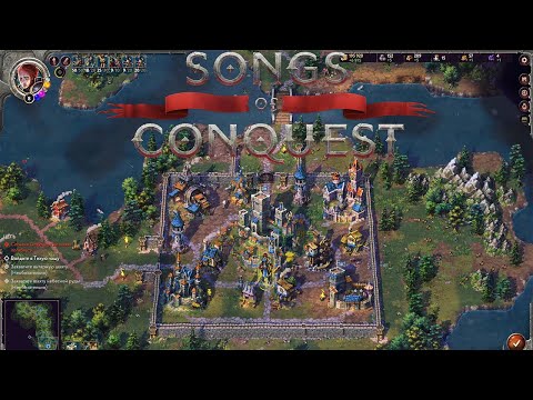 Видео: Обзор Songs of Conquest или Как Развить Прекрасную Формулу Героев