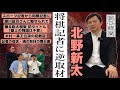 朝日新聞社将棋記者・北野新太さんに逆インタビュー！