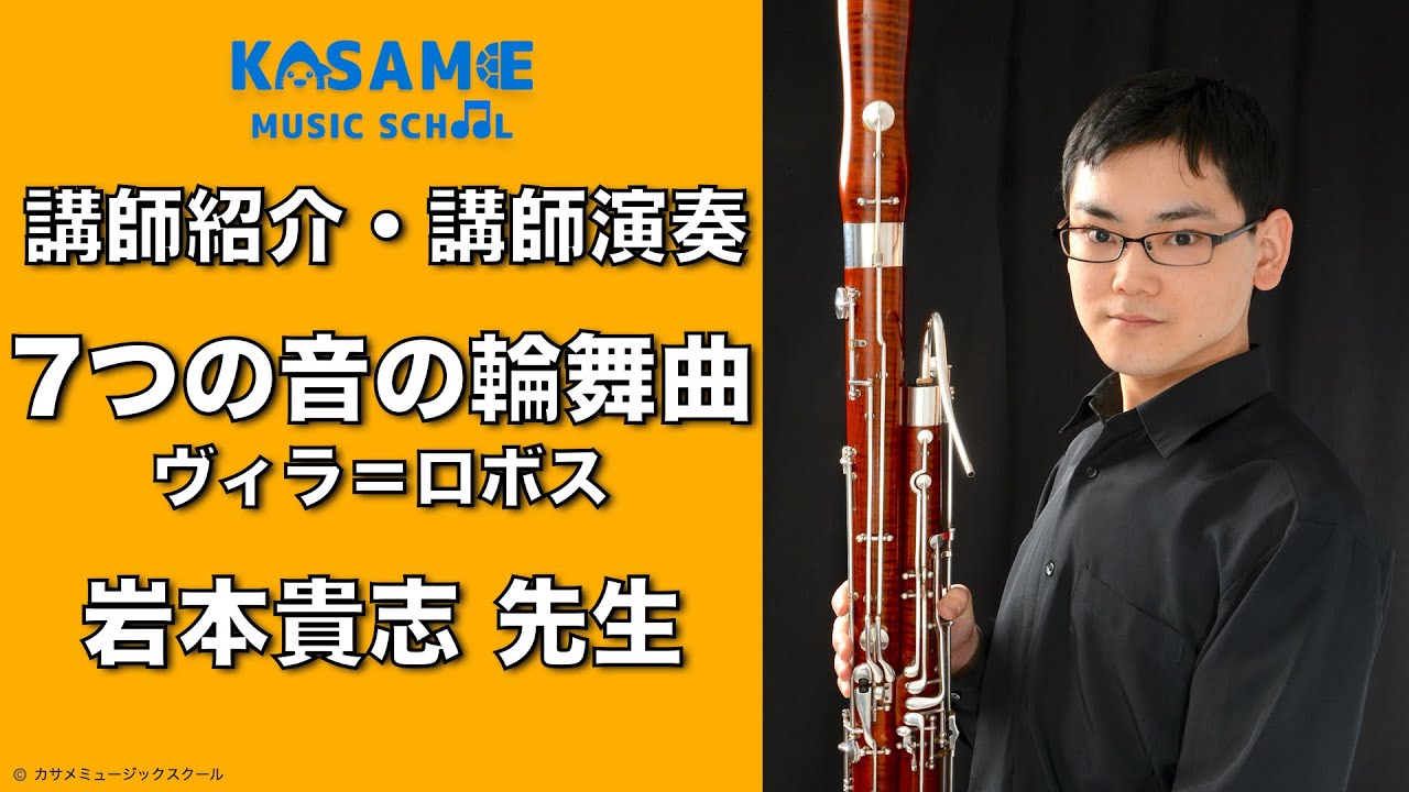 ファゴット / 講師紹介・講師演奏「7つの音の輪舞曲」ヴィラ＝ロボス