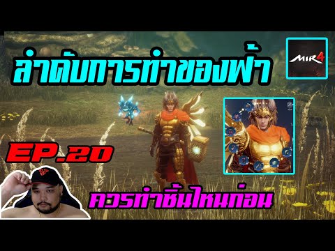 MIR4 EP.20 : ลำดับการทำของฟ้า [ ควรทำของชิ้นไหนก่อน ] - ตีบวกเยอะๆทำยังไง