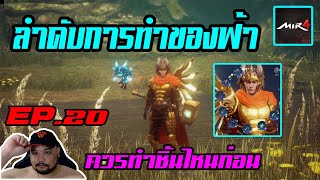 MIR4 EP.20 : ลำดับการทำของฟ้า [ ควรทำของชิ้นไหนก่อน ] - ตีบวกเยอะๆทำยังไง