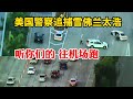 無路可逃 美國警察地空協作追捕雪佛蘭太浩 聽妳們的往機場跑 無路可逃 美國警察地空協作追捕雪佛蘭太浩 聽妳們的往機場跑