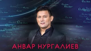 Анвар Нургалиев-Аңлат әле.(музыка)