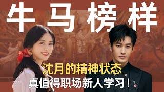“不识数”的财务都敢反向拿捏霸总黄晓明,沈月的精神状态,真值得职场新人学习!#沈月 #中餐厅 #黄晓明 #打工人