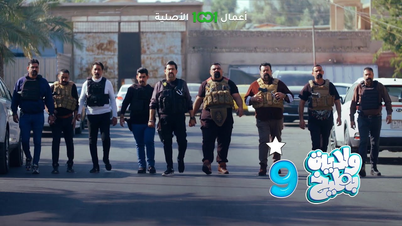 كامل مفيد ومعه فرقة التدخل السريع في مهمة خطيرة 🤣 | ولاية بطيخ 9
