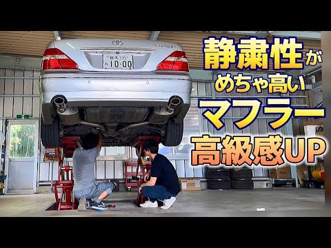 セルシオ】ノーマルの静粛性そのままに高級感UP‼️フジツボ製