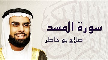 القرآن الكريم بصوت الشيخ صلاح بوخاطر لسورة المسد