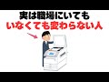 実は職場で“いてもいなくても同じ”と思われる人の特徴7選