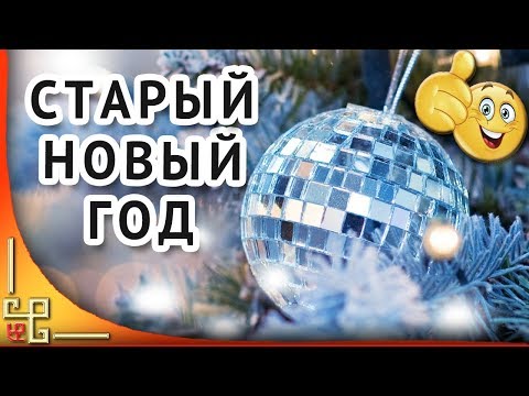 Со Старым Новым годом! Веселое поздравление со Старым Новым годом. Музыкальная открытка для друзей