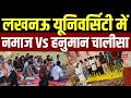 Lucknow University Protest: लखनऊ यूनिवर्सिटी में नमाज Vs हनुमान चालीसा | Namaz | Hindu-Muslim | UP