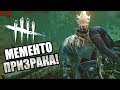 Dead by Daylight ► МЕМЕНТО ПРИЗРАКА!