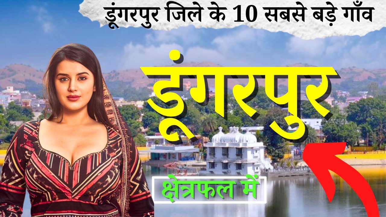 डूंगरपुर जिले के 10 सबसे बड़े गाँव | Top 10 villages of Dungarpur District, Rajasthan (पहली बार)