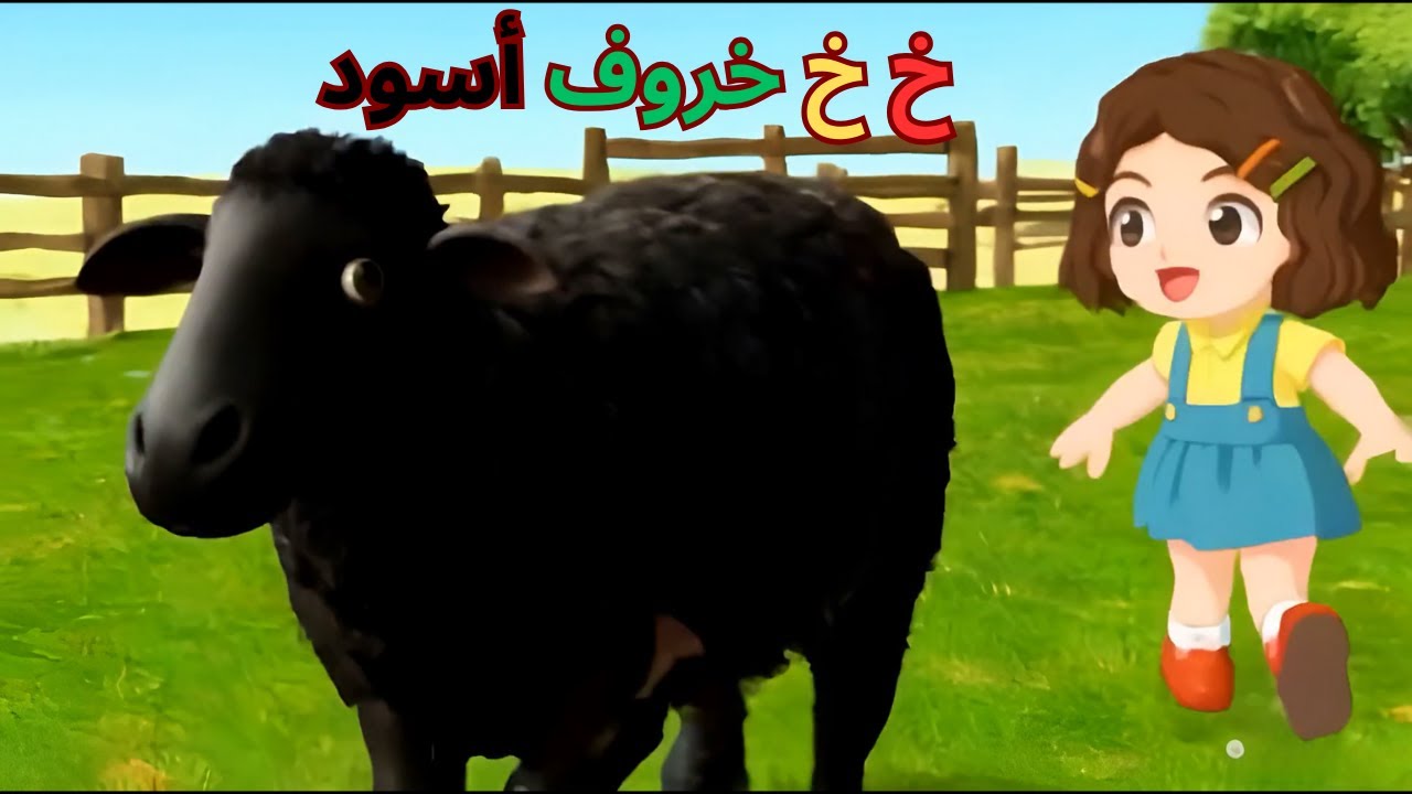 أغنية خ خ خروف أسود - YouTube