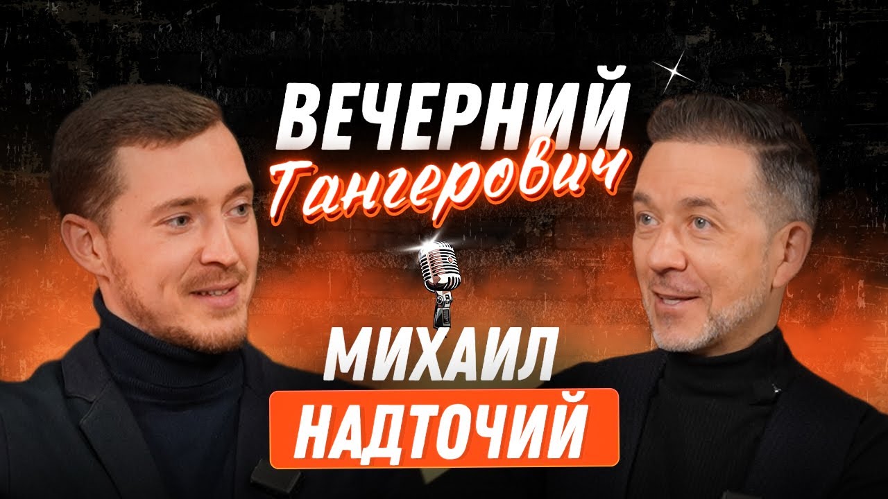 Вечерний Тангерович. Выпуск №3. Михаил Надточий