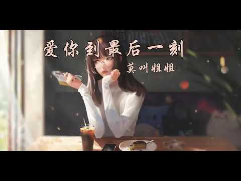 爱你到最后一刻   莫叫姐姐