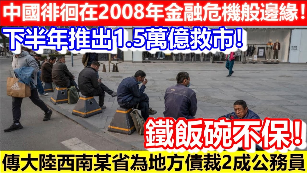 🔴中國徘徊在2008年金融危機般邊緣！下半年推出1.5萬億救市！傳大陸西南某省為地方債裁2成公務員！連鐵飯碗都不保！｜CC字幕｜Podcast｜日更頻道