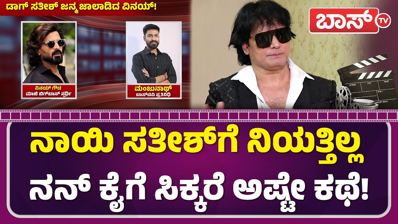 ಡಾಗ್ ಸತೀಶ್ ಕೆಲಸಕ್ಕೆ ಸಿಡಿದೆದ್ದ ಬಿಗ್‌ಬಾಸ್‌ ವಿನಯ್‌! | Vinay Gowda On Dog Satish | Kiccha Sudeep |BossTv