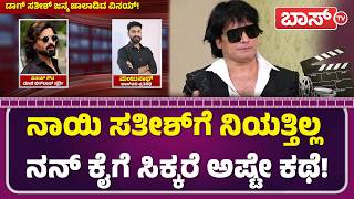 ಡಾಗ್ ಸತೀಶ್ ಕೆಲಸಕ್ಕೆ ಸಿಡಿದೆದ್ದ ಬಿಗ್‌ಬಾಸ್‌ ವಿನಯ್‌! | Vinay Gowda On Dog Satish | Kiccha Sudeep |BossTv