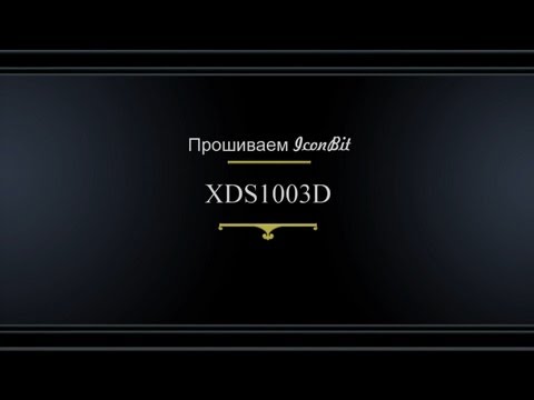 Прошивка IconBIT XDS1003D