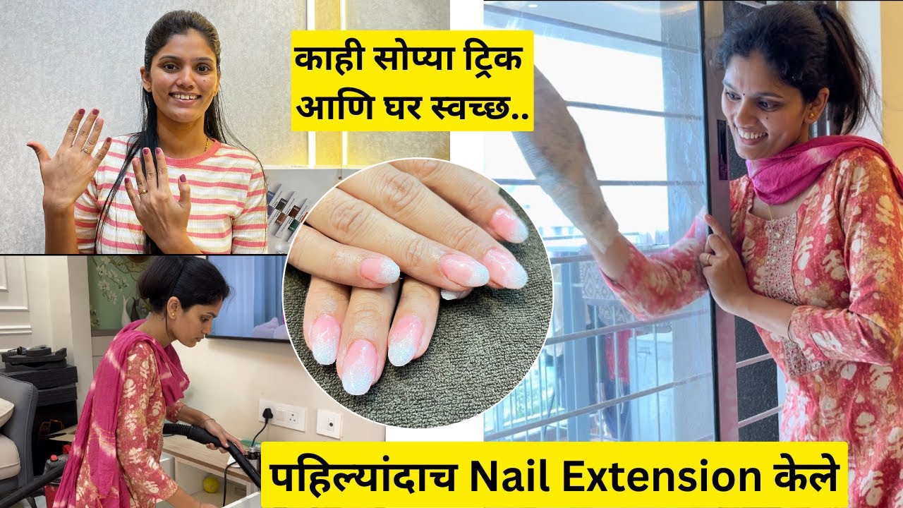 काही सोप्या ट्रिक्स आणि घर स्वच्छ 🧹 | आज पहिल्यांदाच Nail Extension केले 