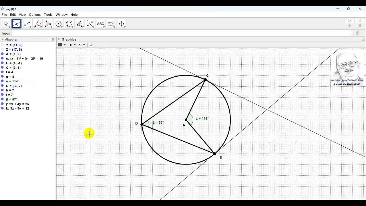 رسم شكل هندسي باستخدام Geogebra وتصديره لصفحة Word