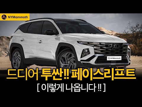   신형 투싼 페이스리프트 이렇게 나옵니다 디자인 미쳤다 HYUNDAI TUCSON FACELIFT