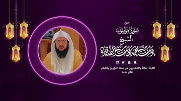 سورة المؤمنون مع الدعاء | قيام الليلة الثانية والعشرون من رمضان 1444هـ| الشيخ :يوسف بن محمد الصقير
