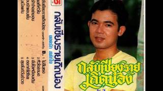 หัวใจละเมอ - ยอดรัก สลักใจ