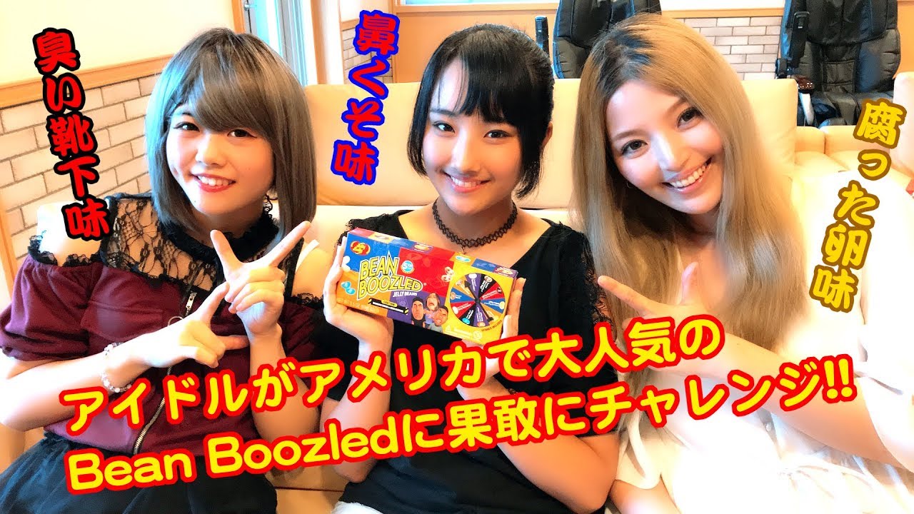 アイドルがアメリカで大人気のbean Boozledに果敢にチャレンジ ٩ ᐛ و ちょっといけない Pastel World 21 Youtube