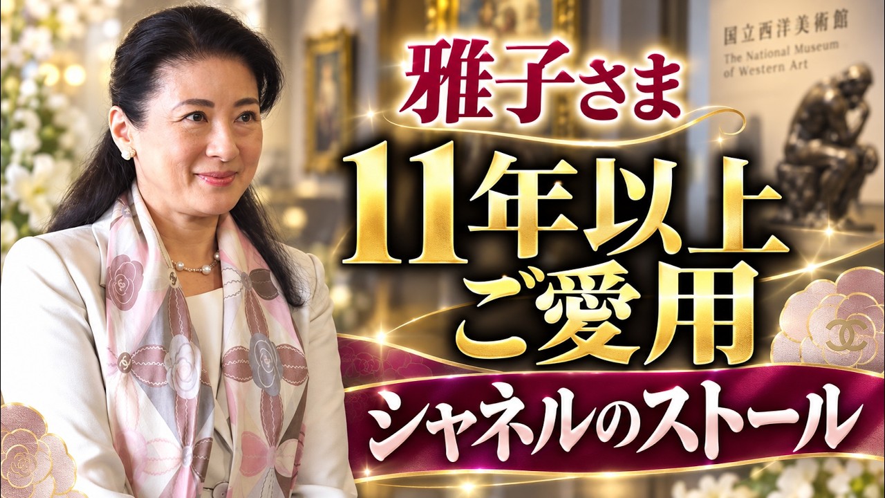 Empress Masako] A cherished Chanel stole worn for over 11 years
