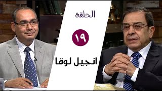 برنامج كل الكتاب | انجيل لوقا - الحلقة 19 - اصحاح 16 | الأخ/ عياد ظريف والأخ/ يوسف رياض