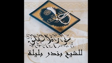 قراءة رائعة من سورة الفلق القارئ الشيخ بندر بليلة بصوت عذب يلامس القلب