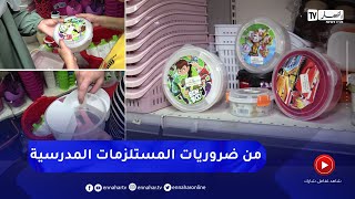 مجتمع: علبة اللمجة lunch box تدخل قائمة المستلزمات المدرسية التي ترافق التلميذ