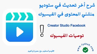 شرح أخر تحديث في ستوديو منشئي المحتوى في الفيسبوك وشرح توصيات الفيسبوك