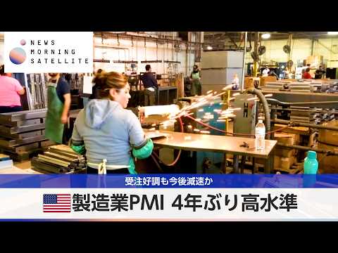 製造業PMI 4年ぶり高水準 受注好調も今後減速か【モーサテ】