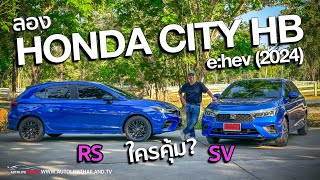 ประหยัด-option ดี-ราคาได้!! ลอง HONDA CITY HB e:hev (2024)ทั้งรุ่น RS - SV ใครคือที่สุดสายคุ้ม?