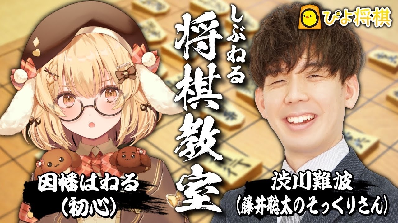 【将棋初見プレイ】藤井●太（に似ている渋川難波）による将棋コーチング 【因幡はねる / ななしいんく】