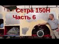 Полная реставрация автобуса Сетра 150Н Часть 6