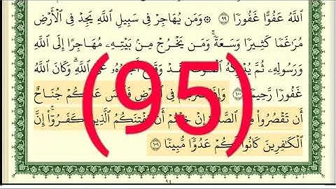 سورة  النساء رقم الصفحة  95 مجود بصوت القارئ الشيخ أيمن سويد حفظه الله