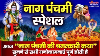 Download Lagu नाग पंचमी कथा : आज \ MP3 Download Lagu नाग पंचमी कथा : आज \ MP3