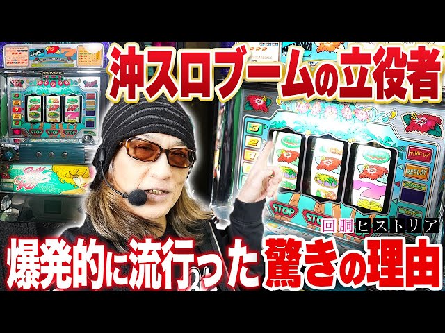沖スロ】思い出たっぷり！超名機シオサイ-30実戦！[回胴