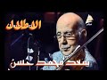 لحن خلده التاريخ الاطلال صولو كمان الحج سعد محمد حسن لحن خلده التاريخ الاطلال صولو كمان الحج سعد محمد حسن