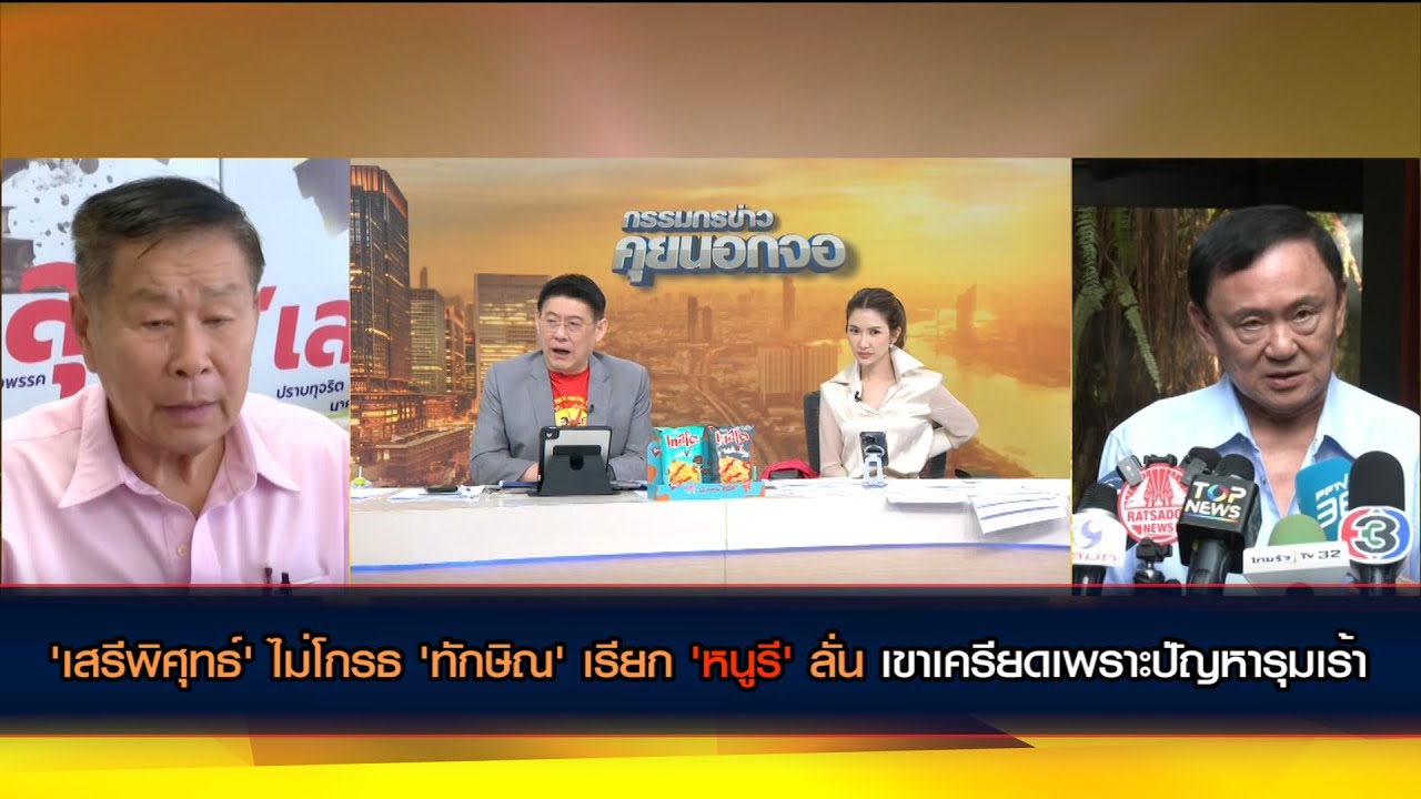 'เสรีพิศุทธ์' ไม่โกรธ 'ทักษิณ' เรียก 'หนูรี' ลั่น เขาเครียดเพราะปัญหารุมเร้า