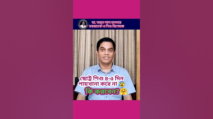 নবজাতক ২-৪ দিন পায়খানা না করলে কি করবেন? #dr #newborn #shorts #short #children #health #shortvideo