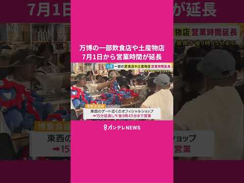 【大阪・関西万博】一部店舗で営業延長へ「“夜の万博”楽しんで」ゲート近くのショップ21:45まで #万博