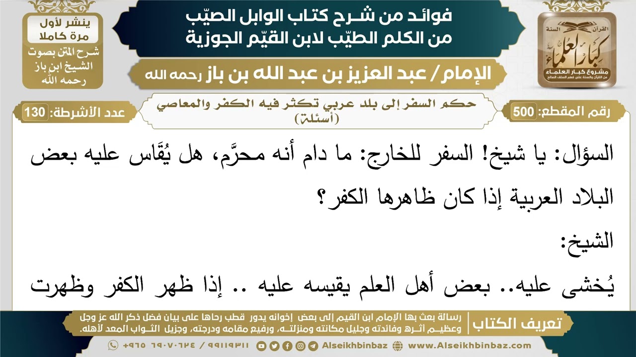 500- حكم السفر إلى بلد عربي تكثر فيه الكفر والمعاصي (أسئلة) - فوائد شرح كتاب الوابل الصيب - ابن باز