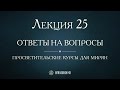 Лекция 25. Таинство Евхаристии. Ответы на вопросы