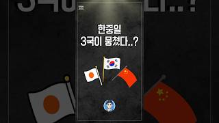 한중일 삼국이 뭉치기 시작했다고? #트럼프관세대응 #한중일협력 #중국 #shorts