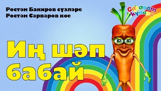 СалаваTIK - Иң шәп бабай / Татарча җырлар / Поём и танцуем вместе 0+