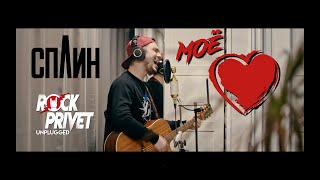 Cплин - Моё Сердце (Unplugged Country Cover By Rock Privet)